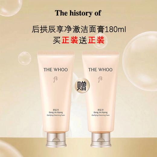 买一送一【A义乌】WHOO/后拱辰享净澈洁面膏180ml/支 新版 商品图1