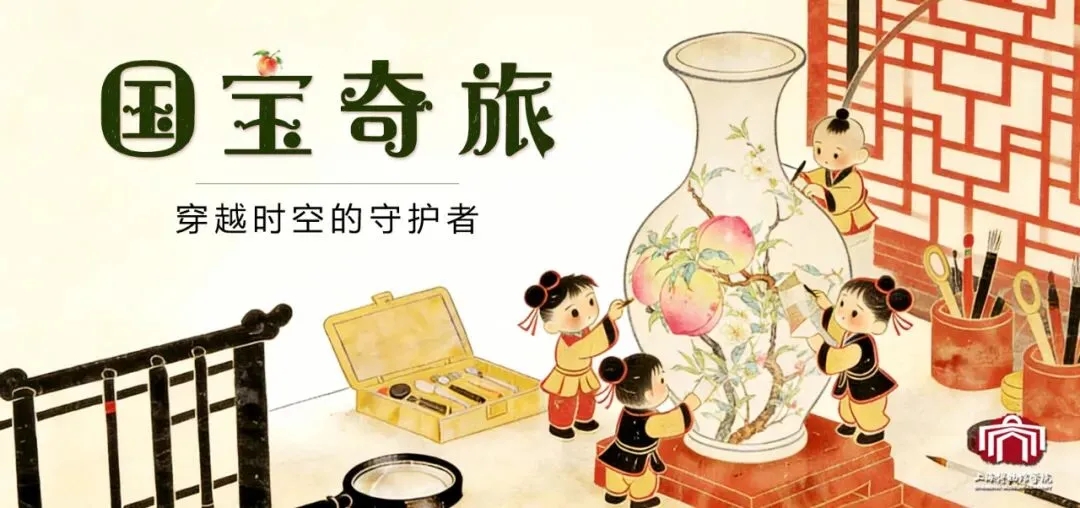 【亲子活动】国宝奇旅 | 穿越时空的守护者