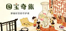 【亲子活动】国宝奇旅 | 穿越时空的守护者