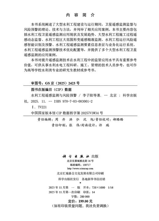 水利工程遥感监测与风险预警 李子阳等 9787030830012 商品图2