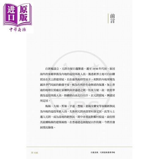 【中商原版】衍庆流风 元朗客族发展考略 港台原版 萧国健 香港三联书店 商品图2