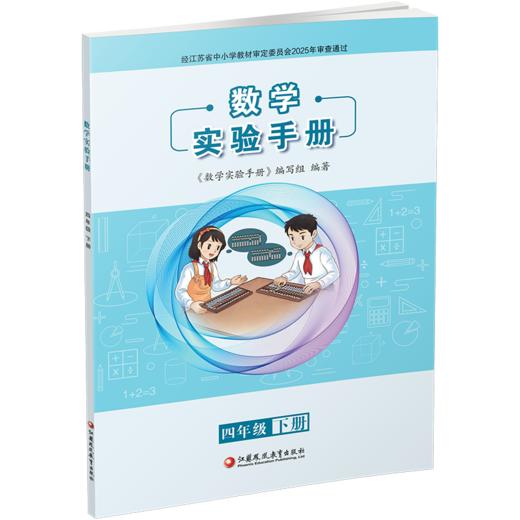 2026春 数学实验手册 四年级下册 4下 小学教辅 小学数学课实验教学参考资料 江苏凤凰教育出版社 商品图2
