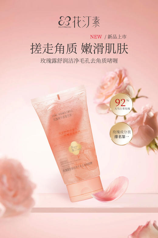 花汀素玫瑰院线系列，洁面乳保湿露/卸妆油/补水喷雾/去角质啫喱/花瓣面膜/眼膜 商品图5