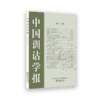 中国训诂学报（第十二辑） 商品缩略图0