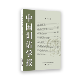 中国训诂学报（第十二辑）