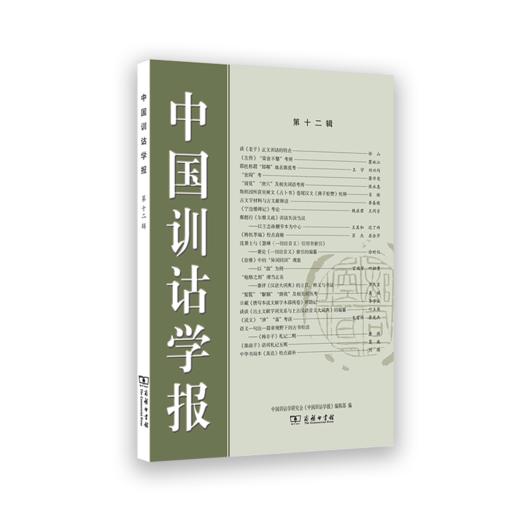 中国训诂学报（第十二辑） 商品图0
