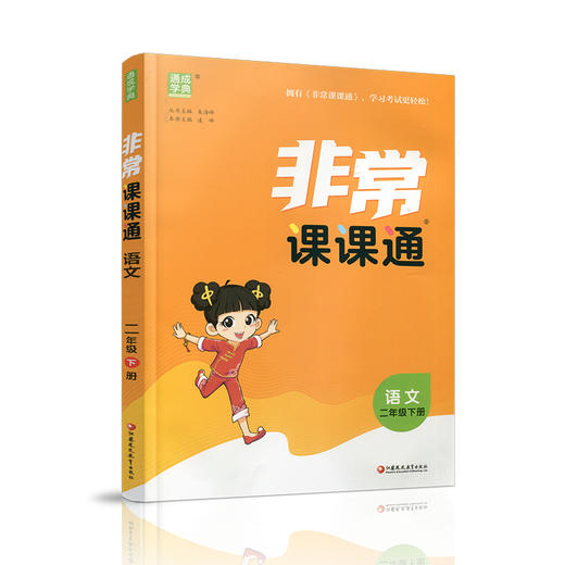人教版 2026年春 非常课课通 语文二年级下册 2下 含参考答案 课内课外教材全解 课本解读 小学生教辅辅导资料 教学参考 商品图3