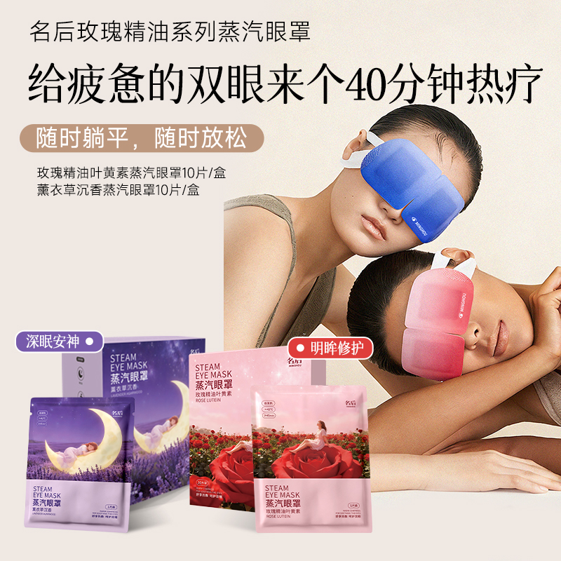 玫瑰叶黄素蒸汽眼罩/薰衣草沉香蒸汽眼罩 | 给疲急的双眼来个45分钟热疗，随时躺平，随时放松