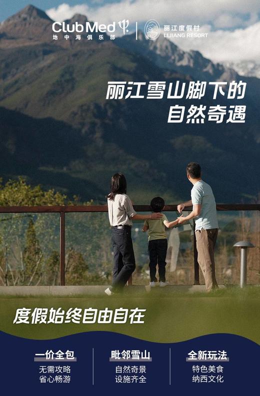 大J小D专享|ClubMed普吉岛/珍拉丁湾/丽江/桂林团购定金💥不约可退 商品图2
