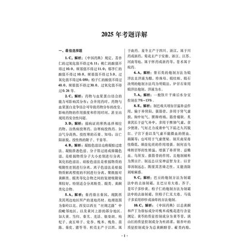 2026国家执业药师职业资格考试狂刷5套卷 中药学专业知识（一）胡志强 主编 3年考题精析卷+2套模拟机考卷 中国医药科技出版社 商品图3