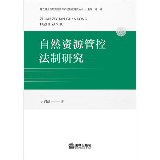 自然资源管控法制研究  于钧泓著  法律出版社 商品图1