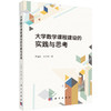 大学数学课程建设的实践与思考 商品缩略图0