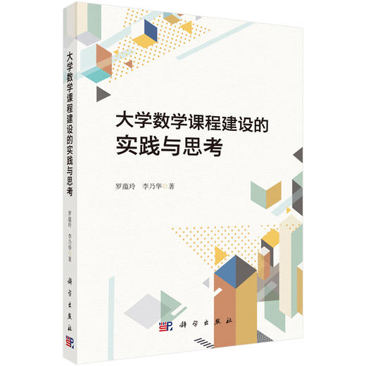 大学数学课程建设的实践与思考 商品图0