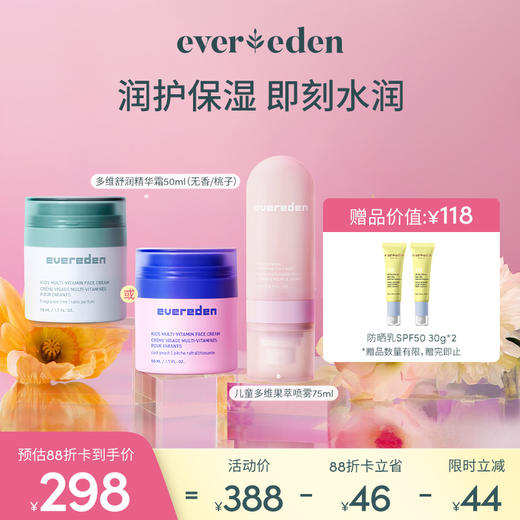 【新品上市】【套组】Evereden安唯伊儿童多维系列多维舒润洁面慕斯100ml（无香/桃子）/多维舒润精华霜50ml（无香/桃子）/多维果萃喷雾75ml 商品图1