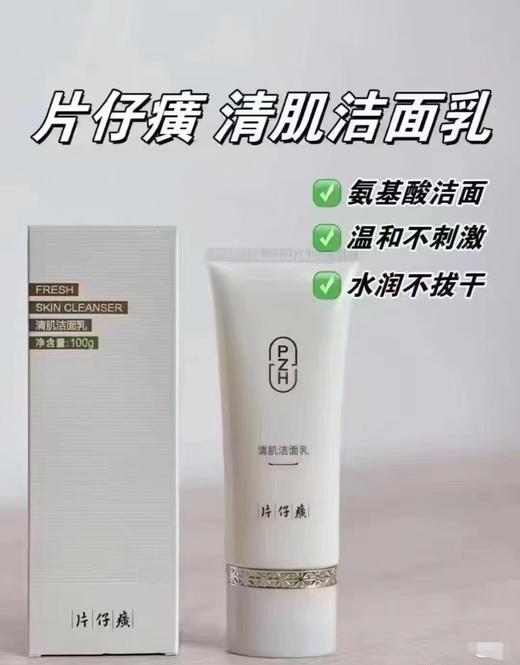 片仔癀牌清肌洁面乳（100g） 商品图0