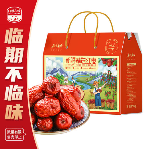西域果园·精选红枣礼盒1kg（2026年8月1日到期）介意者慎拍 商品图0