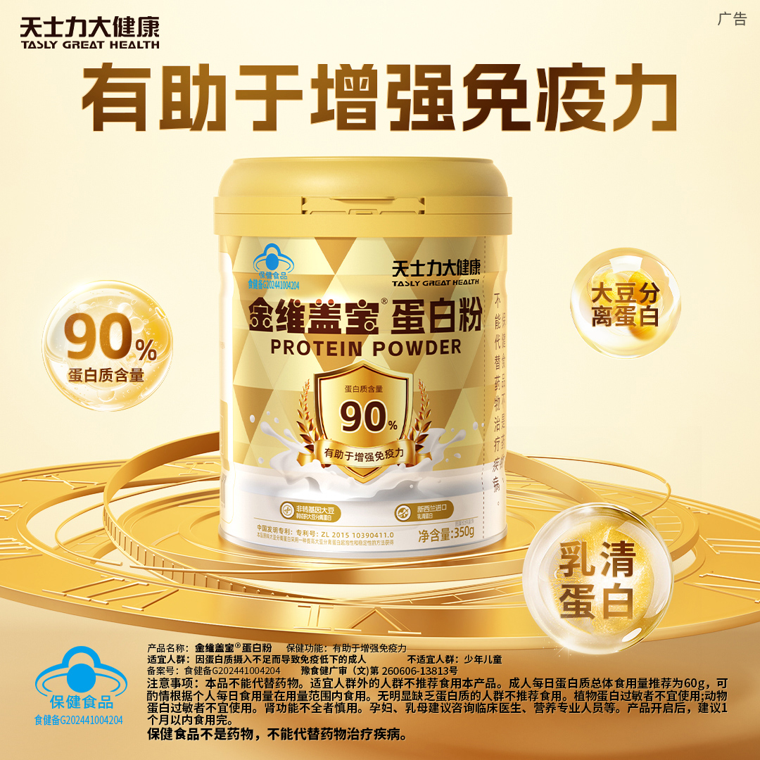 天士力大健康牌金维盖宝®蛋白粉（350g）