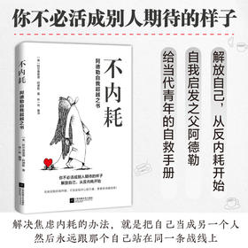 不内耗：阿德勒自我超越之书