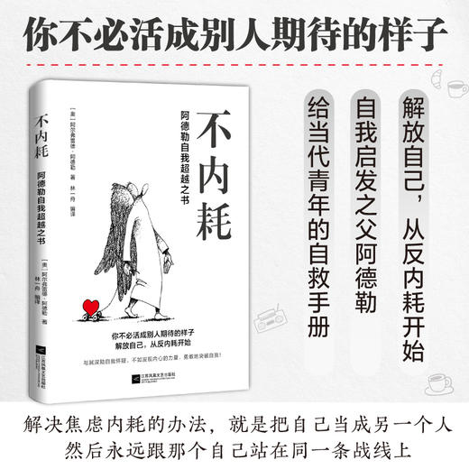 不内耗：阿德勒自我超越之书 商品图0