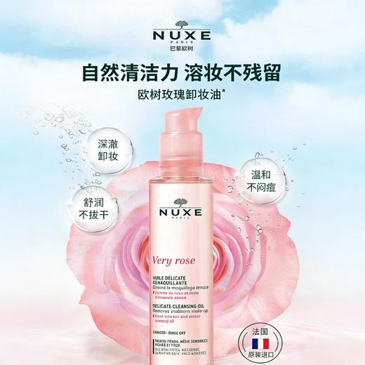 NUXE欧树 玫瑰舒柔净颜卸妆油150ml（效期至2027年1月）【该商品不支持用券】 商品图1
