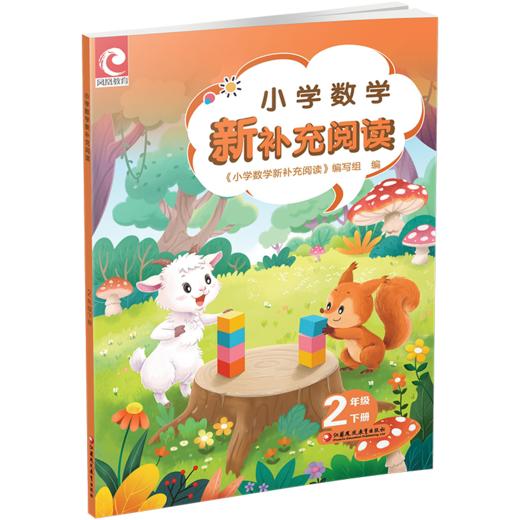 2026春 小学数学新补充阅读 二年级下册 2下含答案 小学数学课教学参考资料 小学教辅 江苏凤凰教育出版社 商品图4