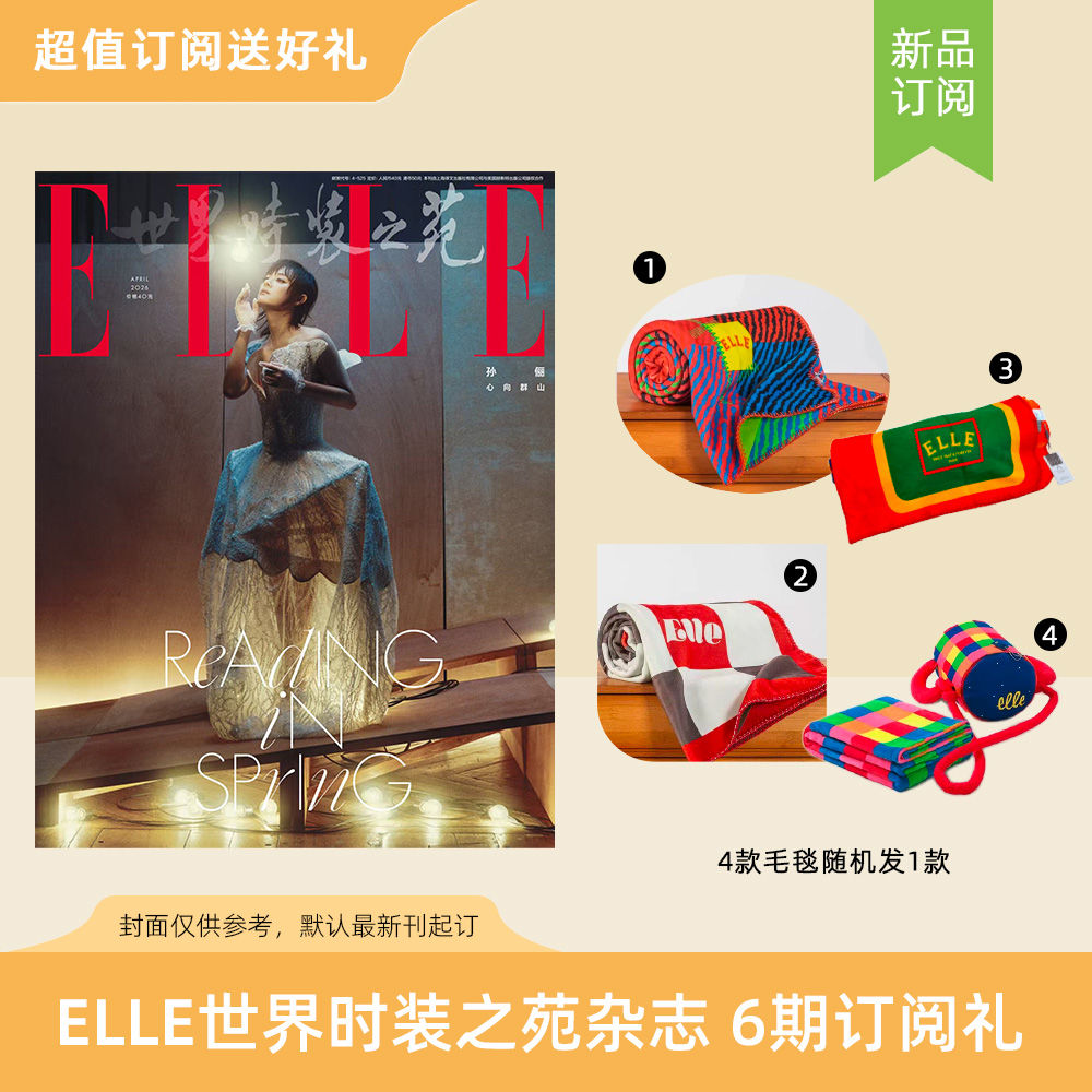 2026年订阅6期ELLE世界时装之苑杂志 赠ELLE DECO毛毯 蒙德里安/潘多拉/Aurora World/胡桃夹子（4款毛毯随机发1）