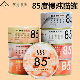 尾巴生活85°猫罐零食罐湿粮主食罐白肉浓汤补水增肥全阶猫咪罐头