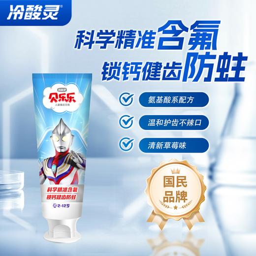 冷酸灵贝乐乐儿童健齿牙膏(清新草莓味)60克奥特曼款 商品图1