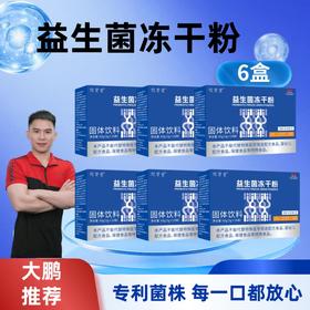 【大鹏】益生菌冻干粉 6盒装