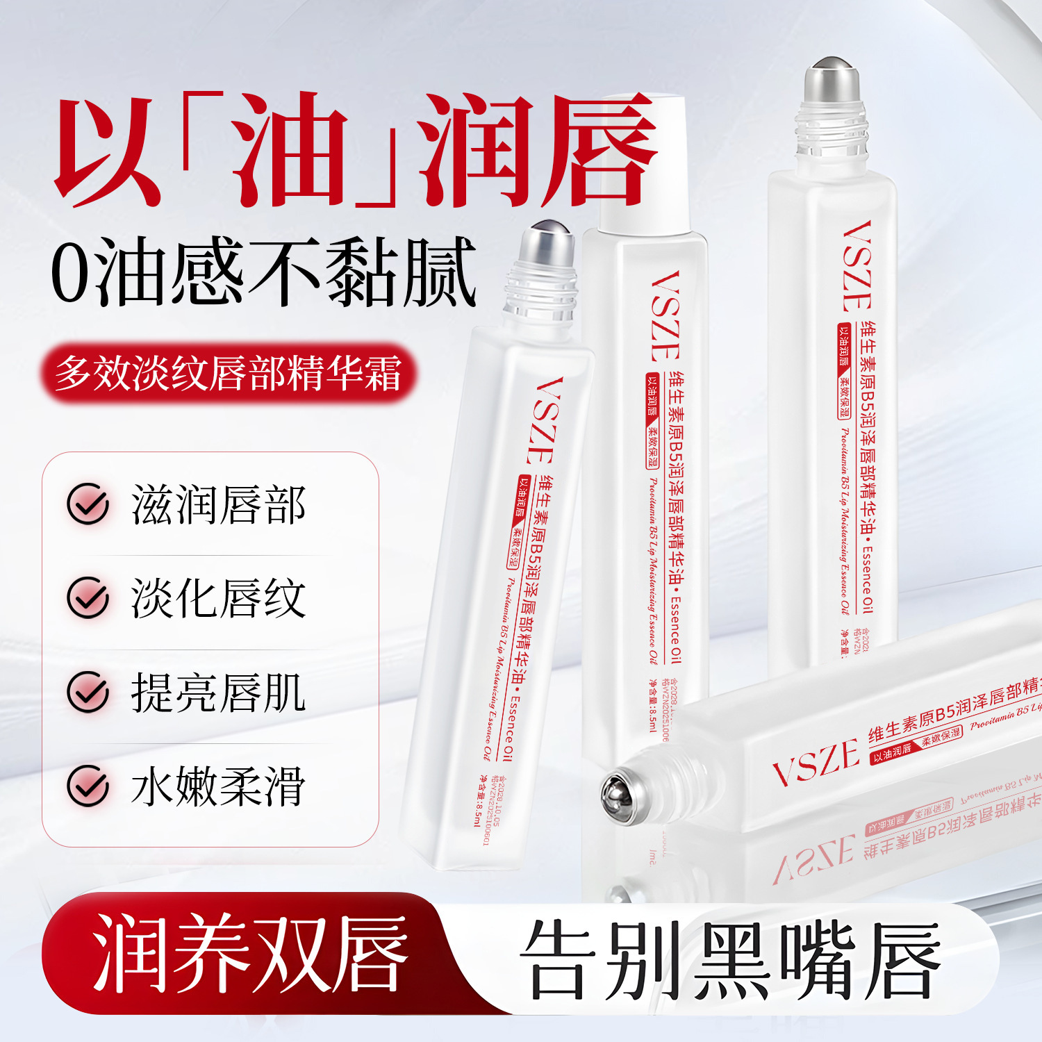【以油养唇❗多维润护】VSZE维生素原B5唇部精华油保湿防干裂去死皮淡化唇印滋润唇油。rh