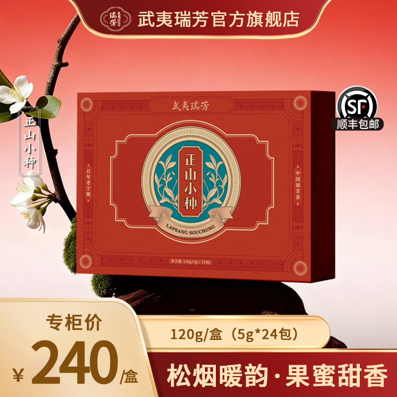 武夷瑞芳｜正山小种｜红茶