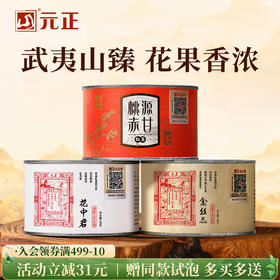 元正 蜜香金丝蕊花中君桃源赤甘 特级红茶正宗口粮茶组合装罐装150g