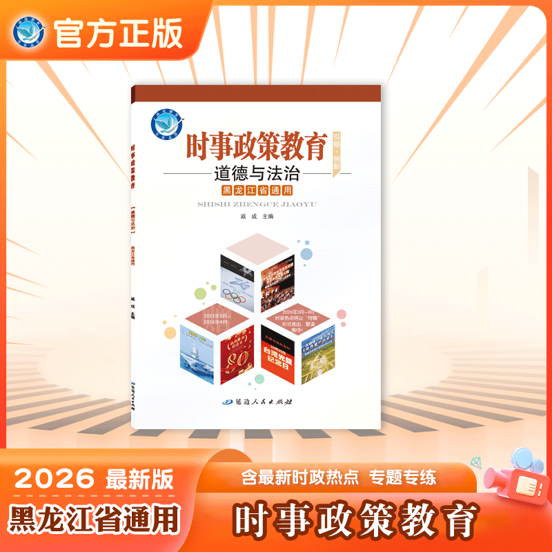 2026年｜时事政策教育｜道德与法治｜黑龙江省通用