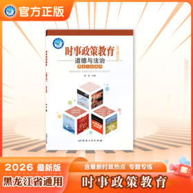 2026年｜时事政策教育｜道德与法治｜黑龙江省通用