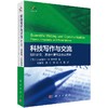 [按需印刷]科技写作与交流/期刊论文/基金申请书及会议讲演 商品缩略图0