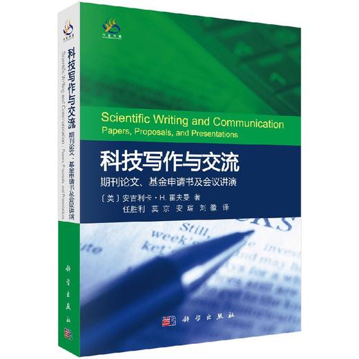 [按需印刷]科技写作与交流/期刊论文/基金申请书及会议讲演 商品图0