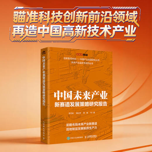 中国未来产业新赛道发展策略研究报告 信息产业数字经济新型工业化高新技术人工智能未来能源 中国经济产业经管书籍 商品图0