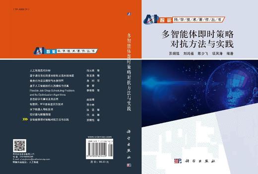 多智能体即时策略对抗方法与实践 9787030621429 商品图3