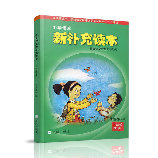 2026春 小学语文新补充读本 三年级下册 统编版 3下 小学语文阅读 小学教辅 学生用书 江苏凤凰教育出版社 商品图3