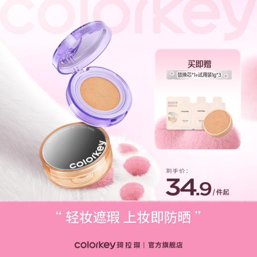 【活动价 34.9/件起 买❶送❶】Colorkey珂拉琪小紫镜小滤镜气垫女防晒轻薄遮瑕控油-【活动专享】4.6 商品图0