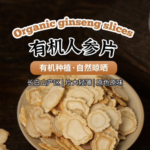 有机人参片35g|长白山五年足龄参 商品图0