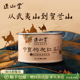 正山堂 宁夏枸杞红茶 配伍武夷高香红茶正宗骏眉中国枸杞叶罐装50g