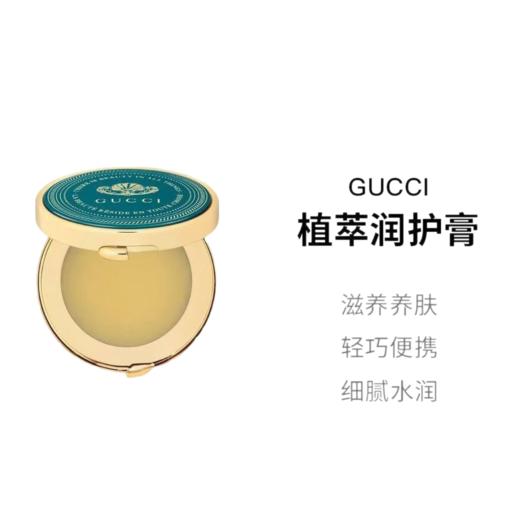 【春日特惠】GUCCI/古驰植萃润护膏润唇膏8g 滋养修护防干裂淡化唇纹 商品图0