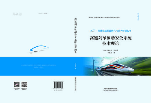 319960高速列车被动安全系统技术理论 商品图1