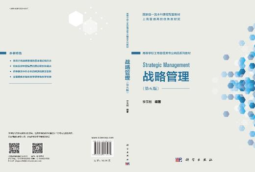 战略管理（第五版） 9787030813237 商品图3