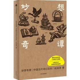 中信出版 | 妙想奇谭：中国古代奇幻百科
