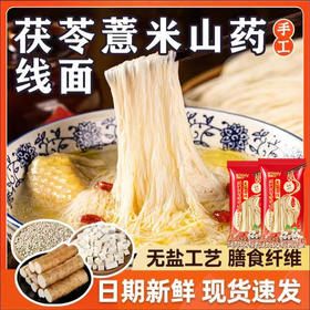 【柔软而韧❗口感细腻】福建无盐茯苓薏米山药线面细面铁棍龙须面闽南线面挂面早餐儿童。rh