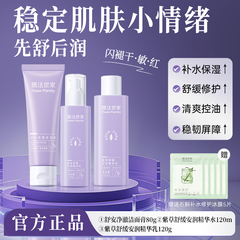 【改善干敏红】膜法世家紫草舒缓安润护肤套装