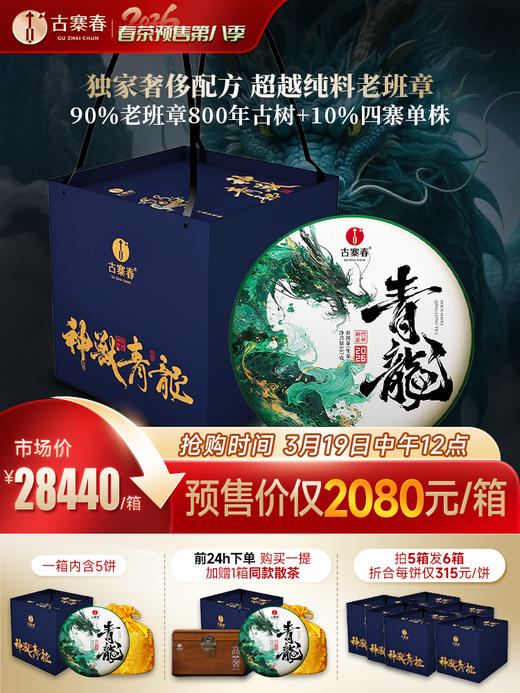 3月19日中午12点【2026年春茶预售】【神兽青龙】老班章古树占比90% 神兽事业部独立出品，超越纯料老班章的存在！357g/饼 限量60套；拍5箱发6箱 商品图0