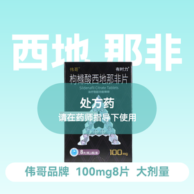 伟哥有时力枸橼酸西地那非片100mg*8片